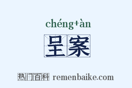 呈案是什么意思的图片